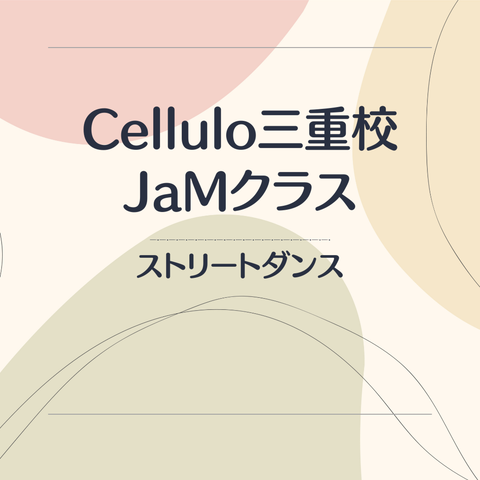 Cellulo三重校 JaMクラス
