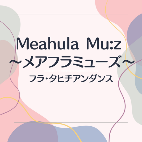 Meahula Mu:z ～メアフラミューズ～