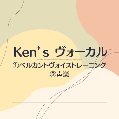 Ken’s ヴォーカル