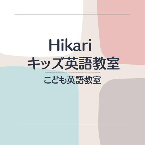 Hikari キッズ英語教室